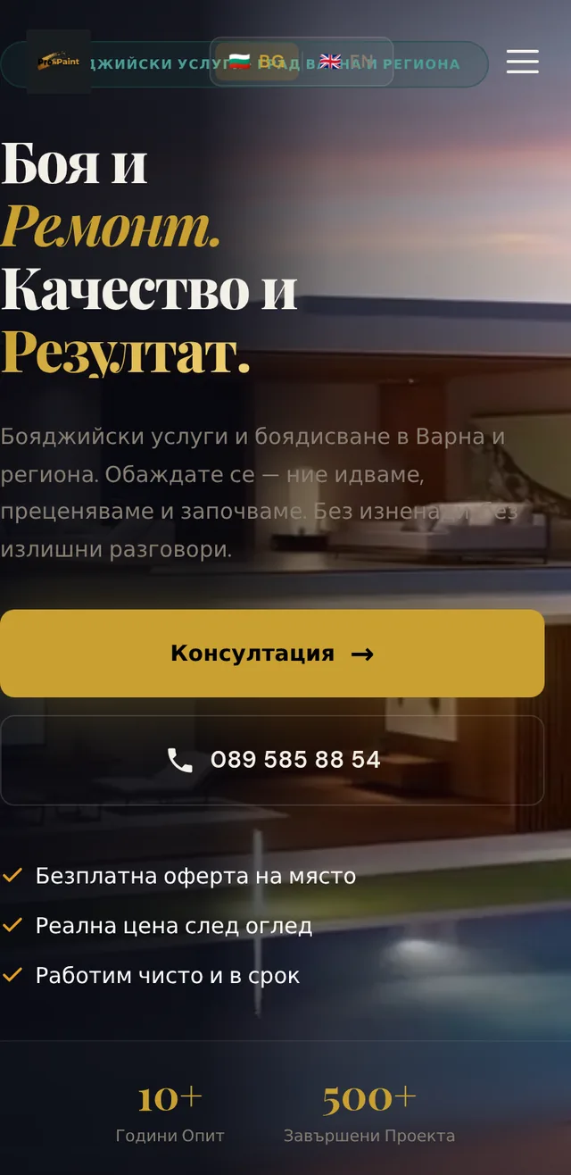 ProPaint — бояджийски услуги — изглед на телефон